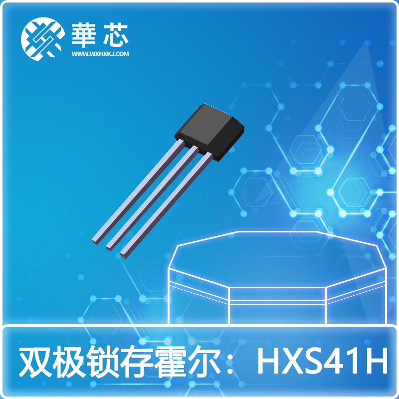 華芯雙極鎖存霍爾開(kāi)關(guān)HXs41h