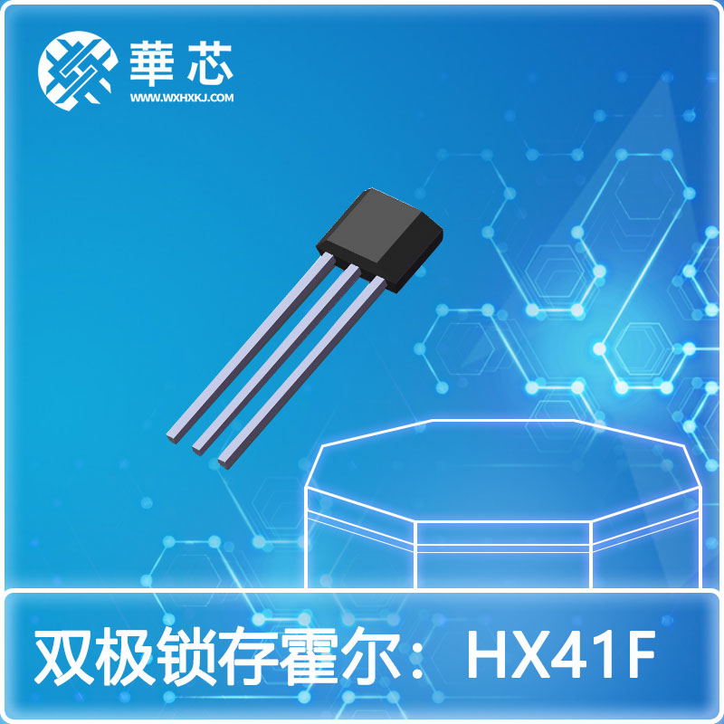 華芯雙極鎖存霍爾開(kāi)關(guān)HX41F