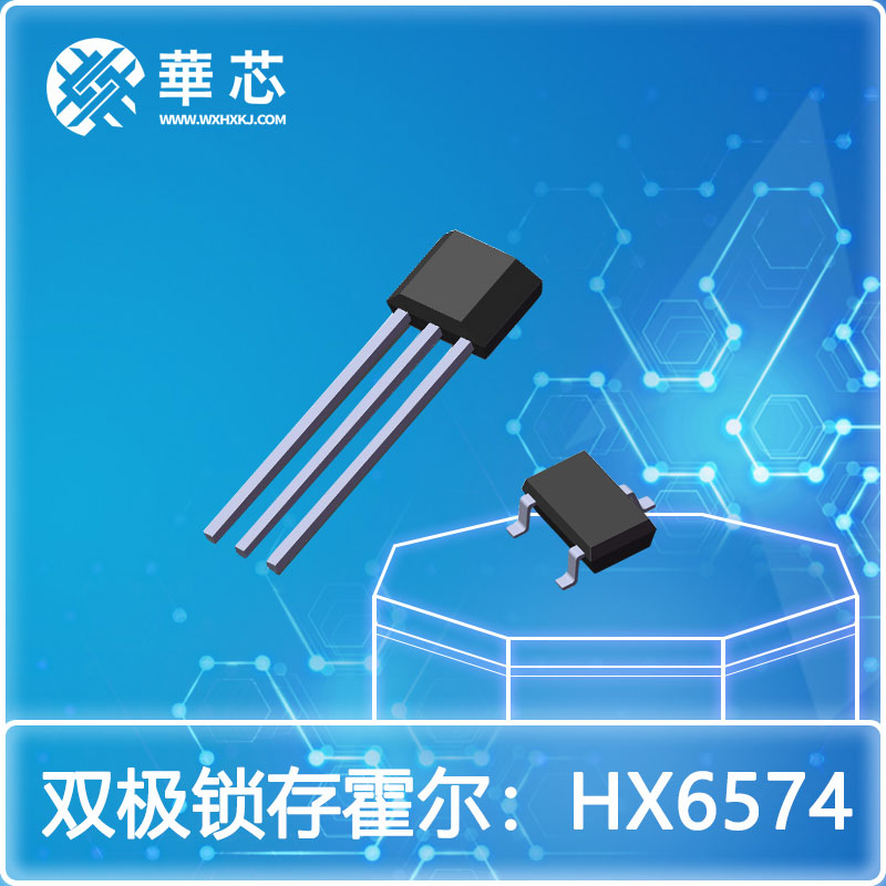 華芯雙極鎖存霍爾開(kāi)關(guān)HX6574