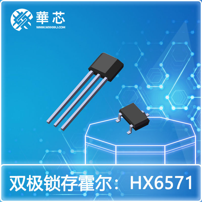 華芯雙極鎖存霍爾開(kāi)關(guān)HX6571